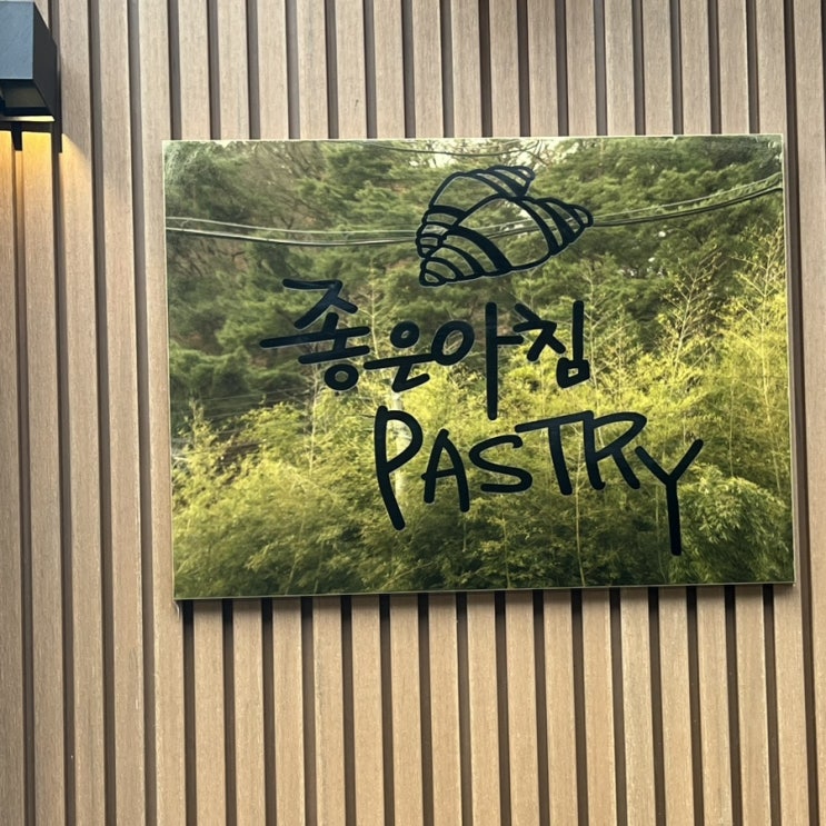 3살 조카도 인정하는 남원 빵맛집 좋은아침페스츄리 3살 조카도 인정하는 남원 빵맛집 좋은아침페스츄리