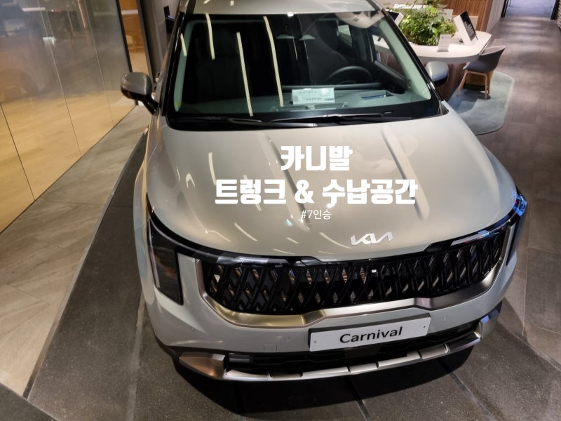 기아 카니발 페리 7인승 트렁크 활용과 수납공간 알아보기