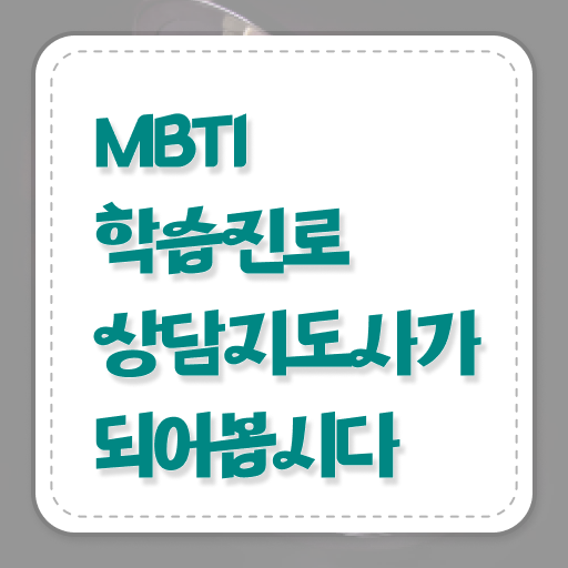 mbti 궁합 사이트  MBTI학습진로상담사 자격증 취득  알려드립니다 .