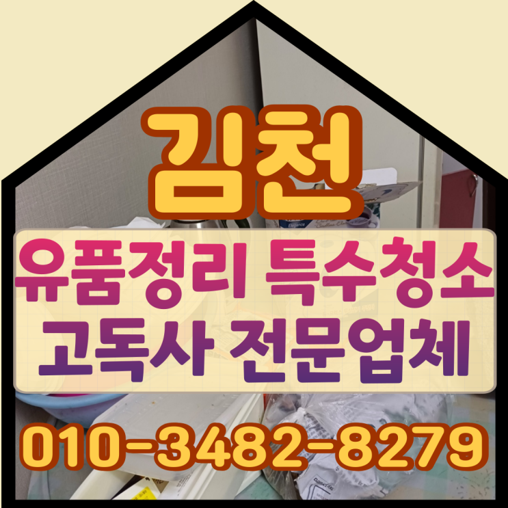  김천유품정리 대구특수청소 순차적으로 작업