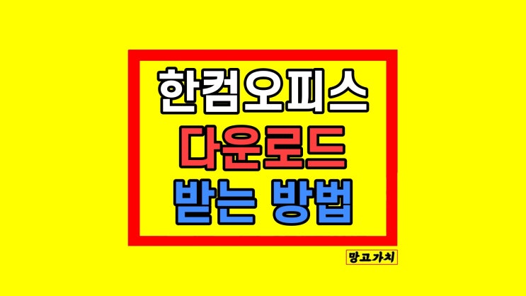 한컴오피스 2020 무료설치 다운로드