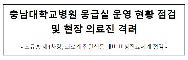 충남대학교병원 응급실 운영 현황 점검 및 현장 의료진 격려