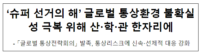 ‘슈퍼 선거의 해’ 글로벌 통상환경 불확실성 극복 위해 산·학·관 한자리에