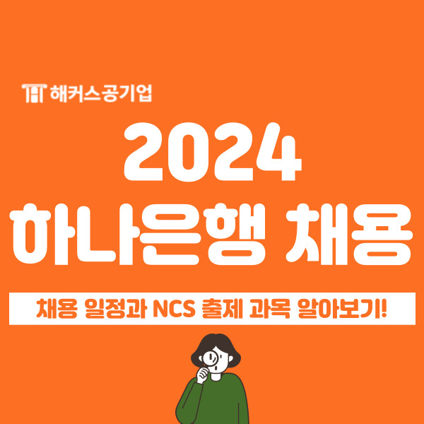 2024 상반기 하나은행 채용 시작! 자소서 항목부터 ncs 필기 항목 확인
