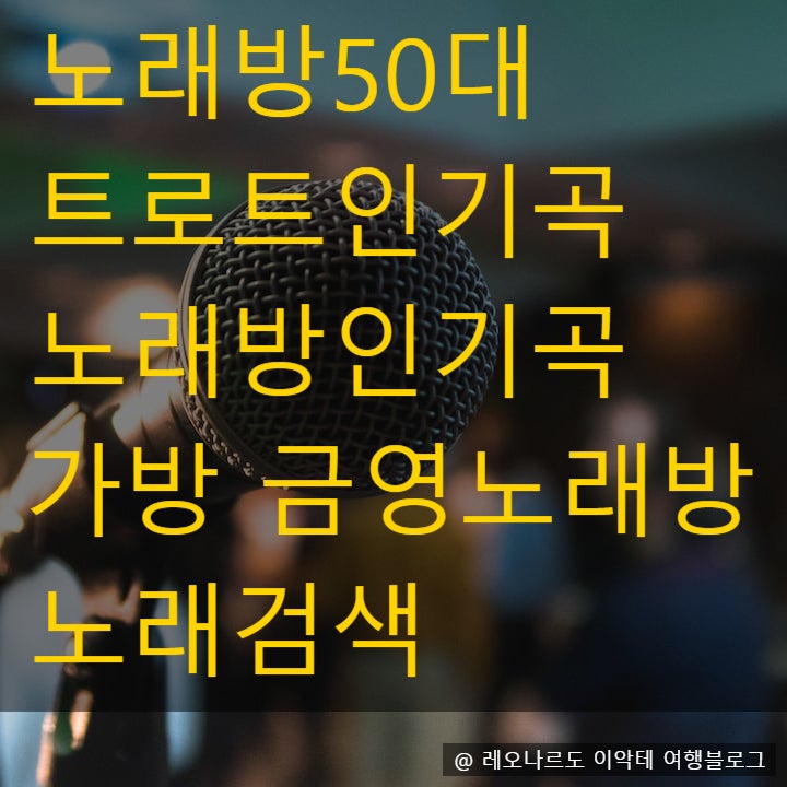 노래방50대 트로트인기곡 노래방인기곡