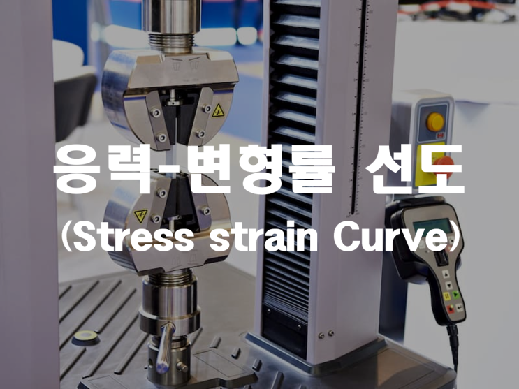  응력-변형률 선도 (Stress-strain Curve) _ 산업안전지도사 2차