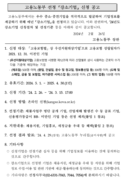 2024년 고용노동부 선정 강소기업 신청 공고