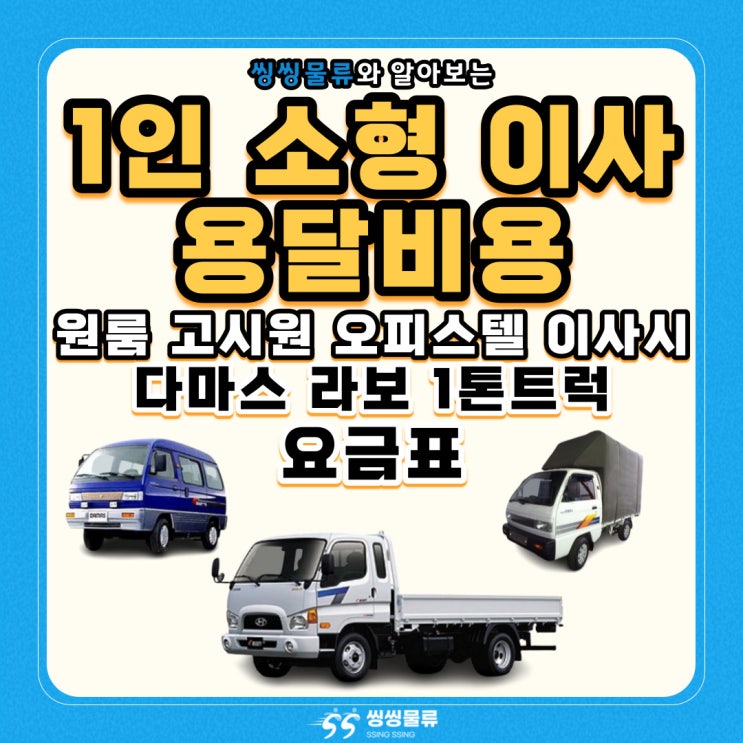  1인 소형이사 용달 비용 알아보기 원룸 이사 고시원이사 오피스텔이사 다마스용달 라보용달 1톤용달