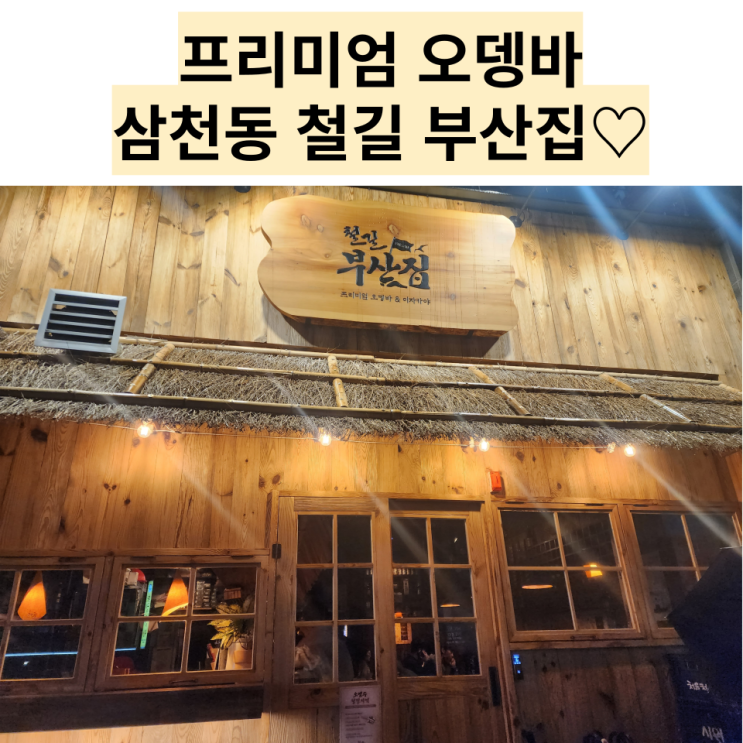  전주 맛집 : [철길 부산집] 프리미엄 오뎅바 & 이자카야 삼천동 철길 부산집!