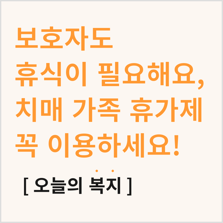  치매 판정, 가족도 휴식이 필요해요 - 치매 가족 휴가제