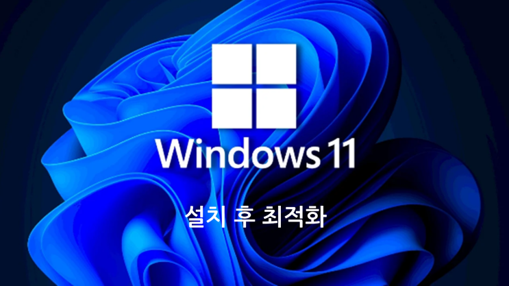  윈도우11 업데이트 후 최적화 하기 - 1