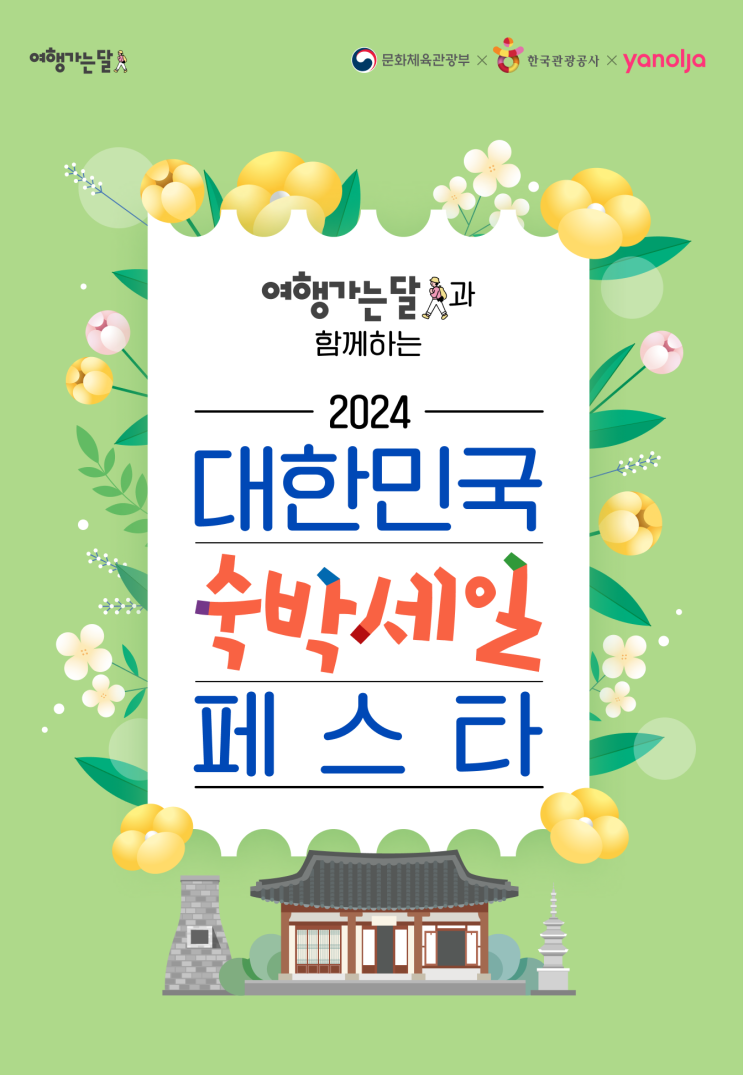  여행가는 달 숙박세일 페스타 2차 오픈 일정 및 혜택 소개(야놀자)