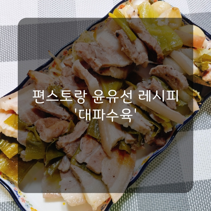  [레시피] 편스토랑 윤유선 대파수육 맛있게 삶는법 무수분수육 레시피