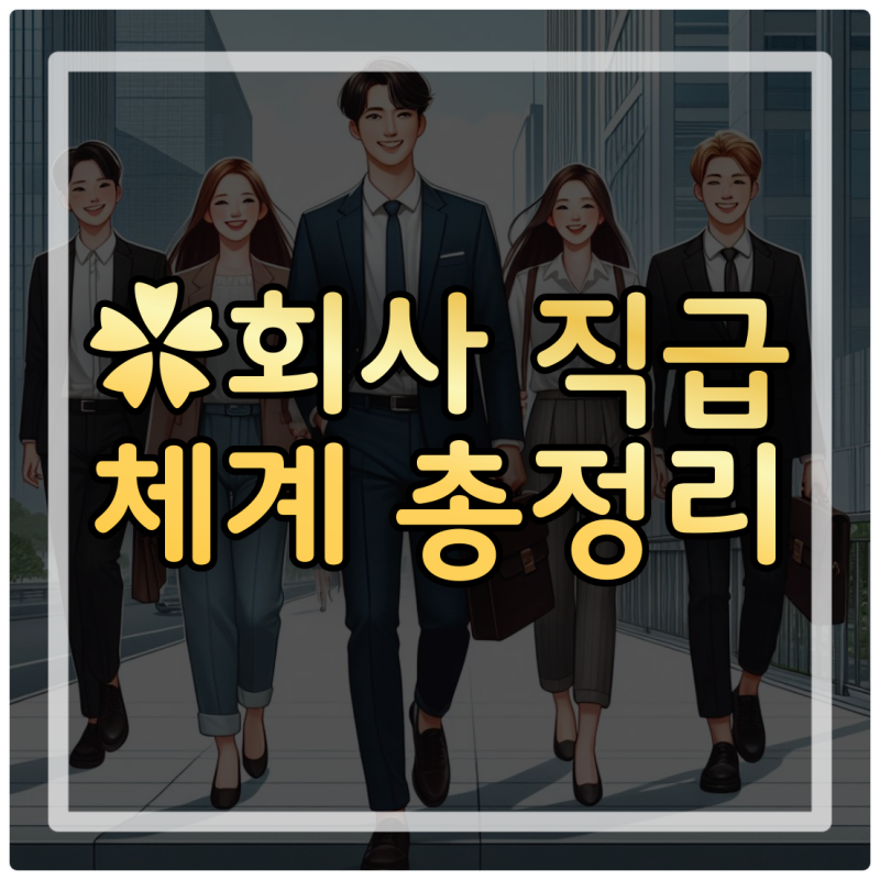 회사 직급 순서 직책 직위 뜻 차이 : 네이버 블로그