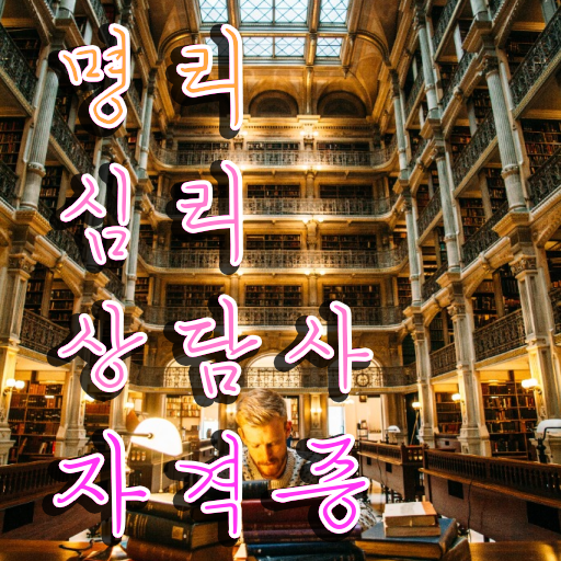  식신대운  명리심리상담사 온라인 강의  알아볼까요 ?!