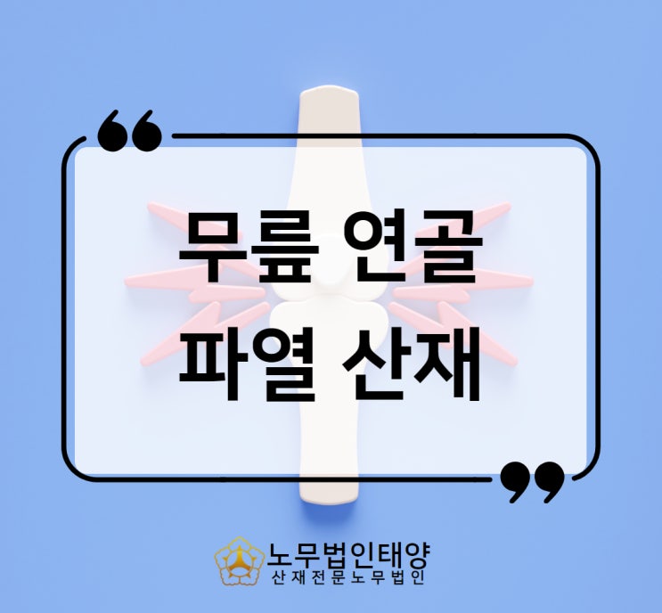  반월상연골파열 산재 반달연골손상 무릎부담작업