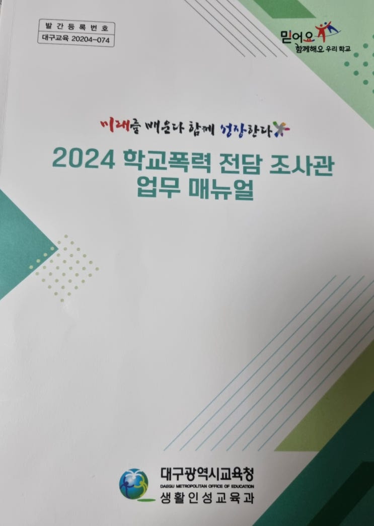  학교폭력전담조사관에 관하여
