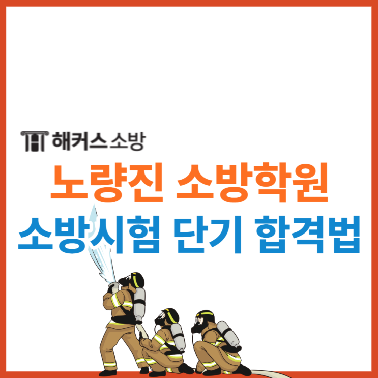  [노량진 소방학원] 2023년 소방시험 단기 합격한 공부법