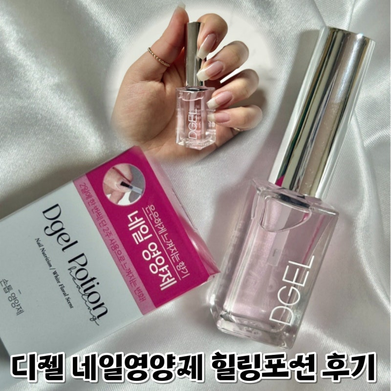 디젤 퍼퓸 네일영양제 힐링포션 셀프네일 필수템 추천