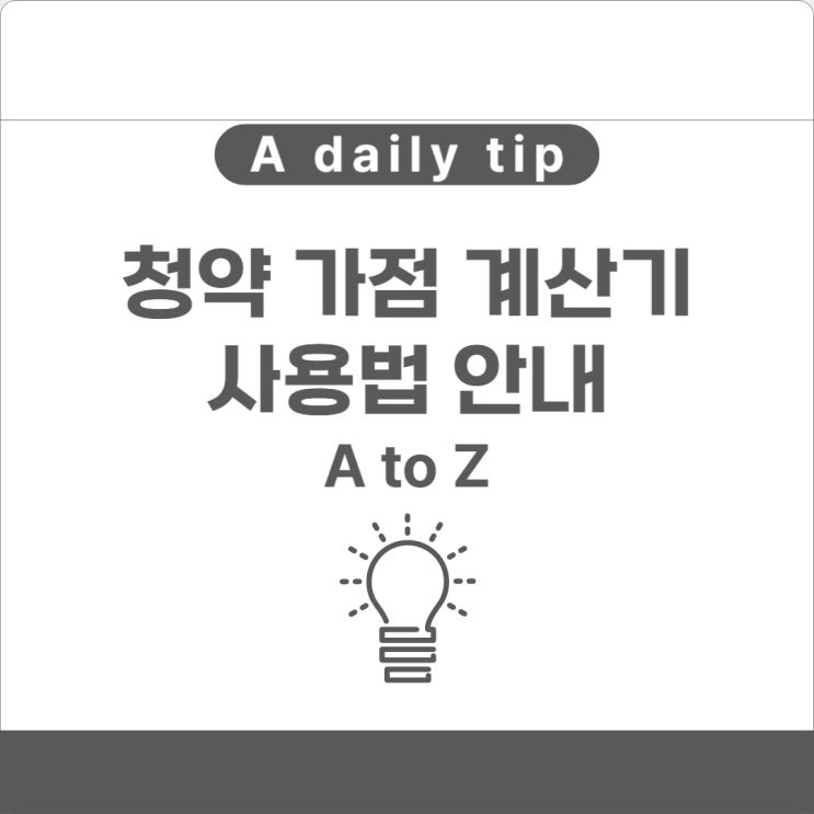  청약 가점 계산기 사용법 안내