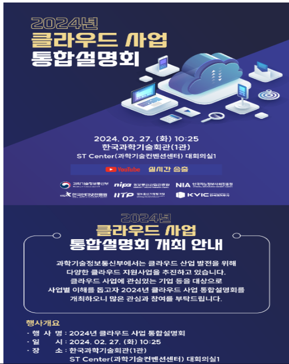 2024년도 과기정통부 클라우드컴퓨팅 지원사업 통합설명회 개최 2024년도 과기정통부 클라우드컴퓨팅 지원사업 통합설명회 개최