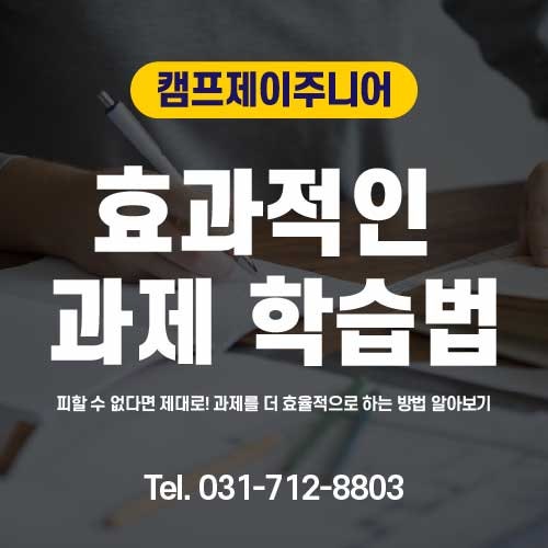 캠프제이주니어가 생각하는 효과적인 과제 학습법
