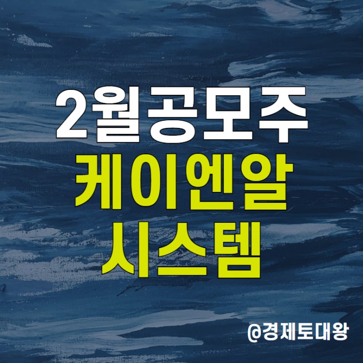  로봇 관련주 케이엔알시스템 주식 - 2월 공모주 청약일정 균등배정 정보