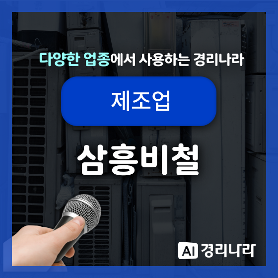 삼흥비철 고객님의 경리나라 생생후기!