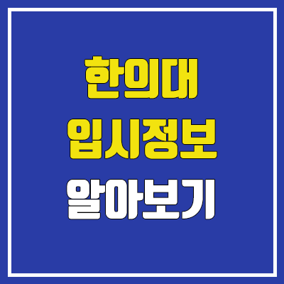 한의대, 한의예과 입시정보 : 인재상, 학업 역량, 특기 적성, 커트라인, 진로, 취업