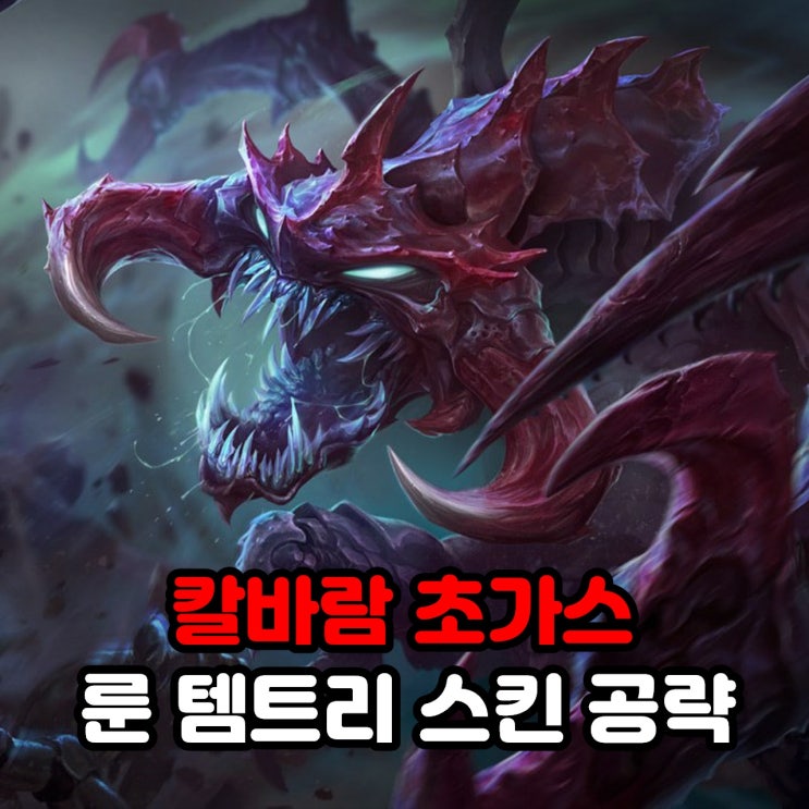  칼바람 초가스 룬세팅, 템트리, 스킨 / 리그오브레전드 롤 공략
