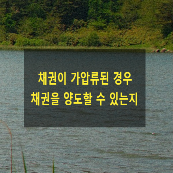 채권이 가압류된 경우 그 채권을 양도할 수 있는지