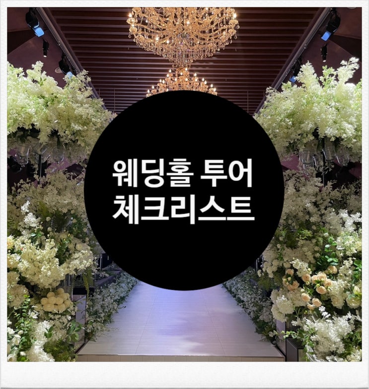W1) 결혼 준비 첫번째 웨딩홀 투어 체크리스트 꿀팁 공유 W1) 결혼 준비 첫번째 웨딩홀 투어 체크리스트 꿀팁 공유
