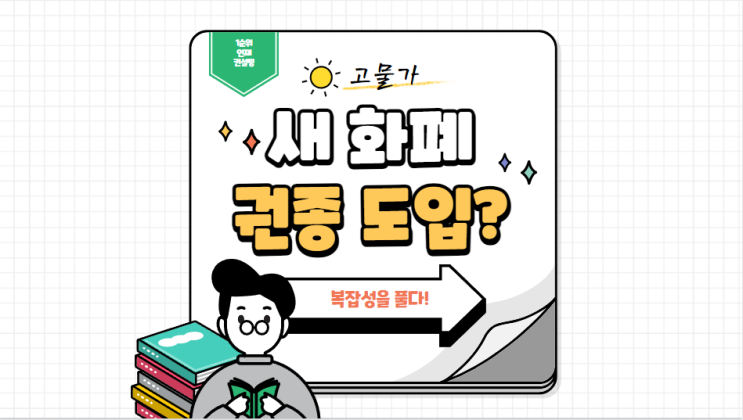  고물가 시대, 화폐 가치 변화와 새 화폐 권종 도입의 복잡성을 풀다
