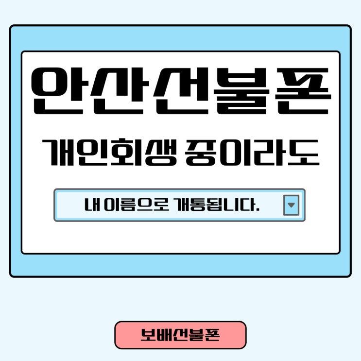 안산선불폰 개인회생 중이라도 내 이름으로 개통됩니다. 안산선불폰 개인회생 중이라도 내 이름으로 개통됩니다.