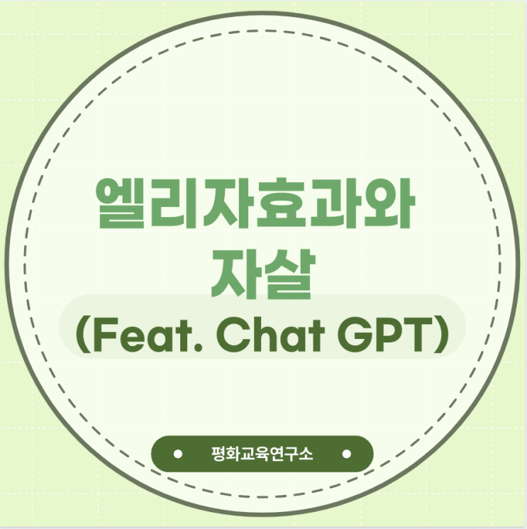 엘리자 효과와 자살(Feat. Chat GPT)