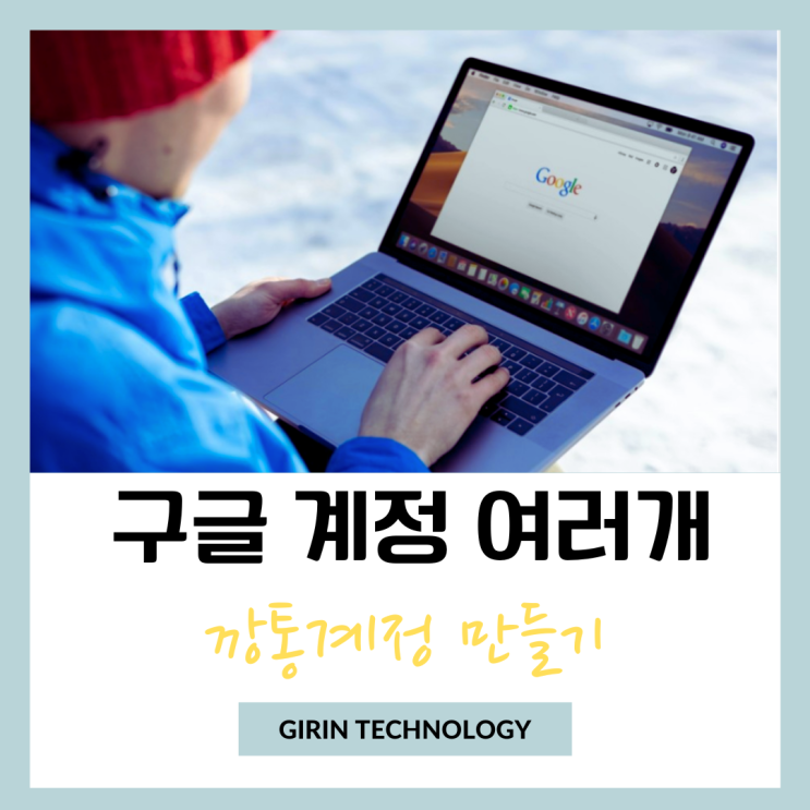  구글 깡통계정 여러개 만들기 방법 정리