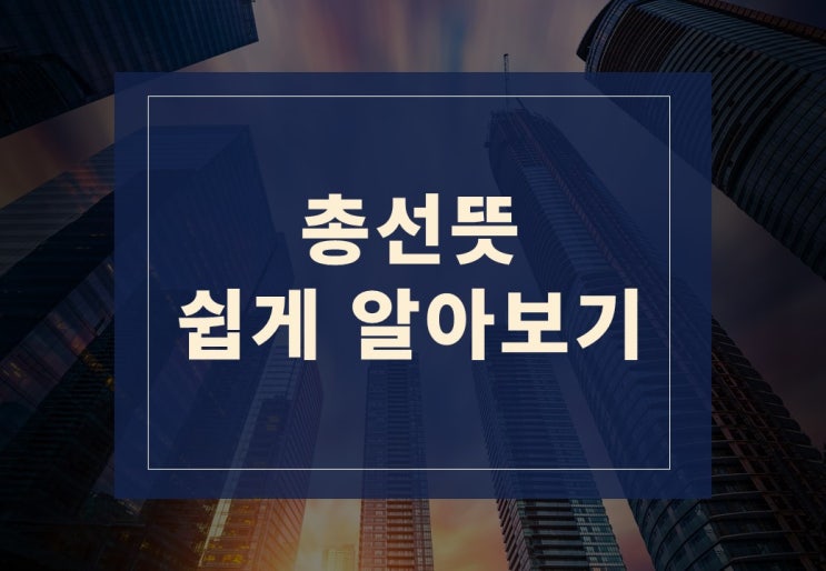 총선뜻과 22대 국회의원 선거 일정 알아보겠습니다.