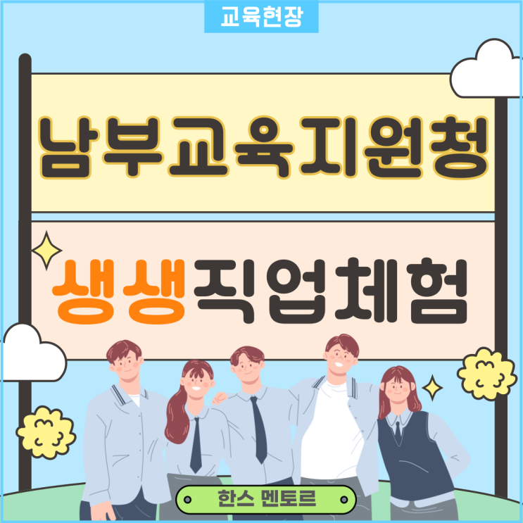 [찾아가는 생생 직업체험]! 남부교육지원청과 함께하는 중등&고등학생 진로, 직업탐색 후기