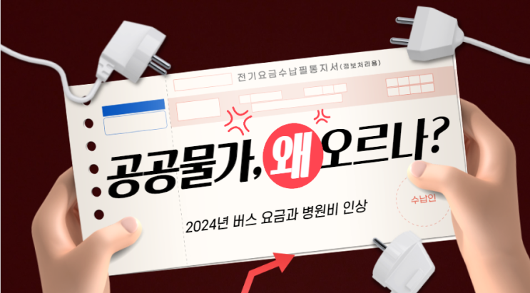  2024년 버스 요금과 병원비 인상이 우리 일상에 던지는 도전 공공물가 상승