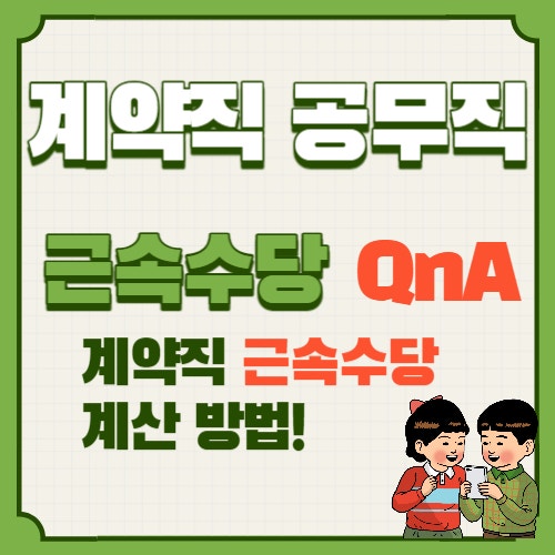  질문으로 알아보는 계약직 공무직 근속수당, 연차 계산방법
