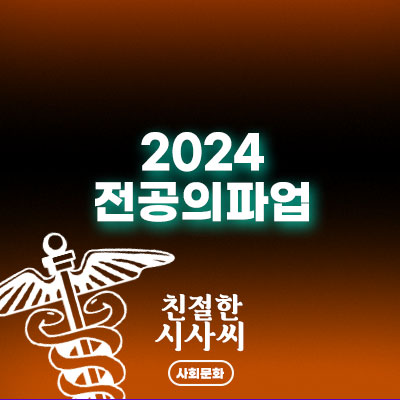 <2024 <b>전공의</b>파업> 꺽느냐, 꺽이느냐