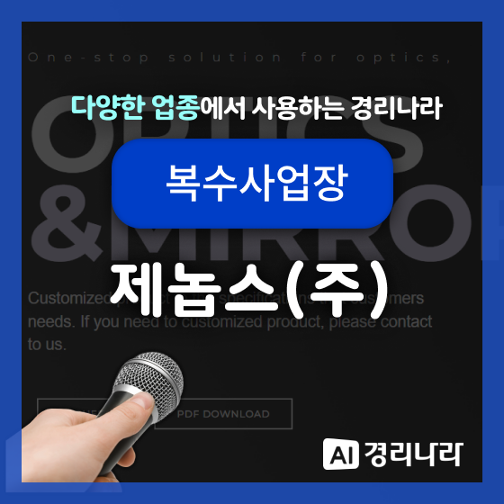  제놉스(주) 고객님의 경리나라 생생후기!
