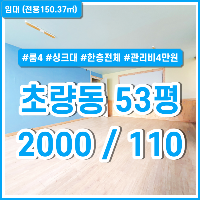  [임대] 부산초량동오피스 한층전체를 사용하는 실평수 넓은 초량동사무실 룸4 싱크대 관리비저렴 위치굿