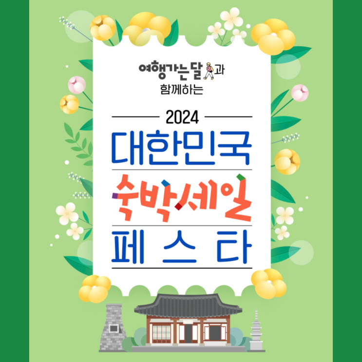 3월 국내여행 비수도권 숙박페스타 쿠폰 발급받기