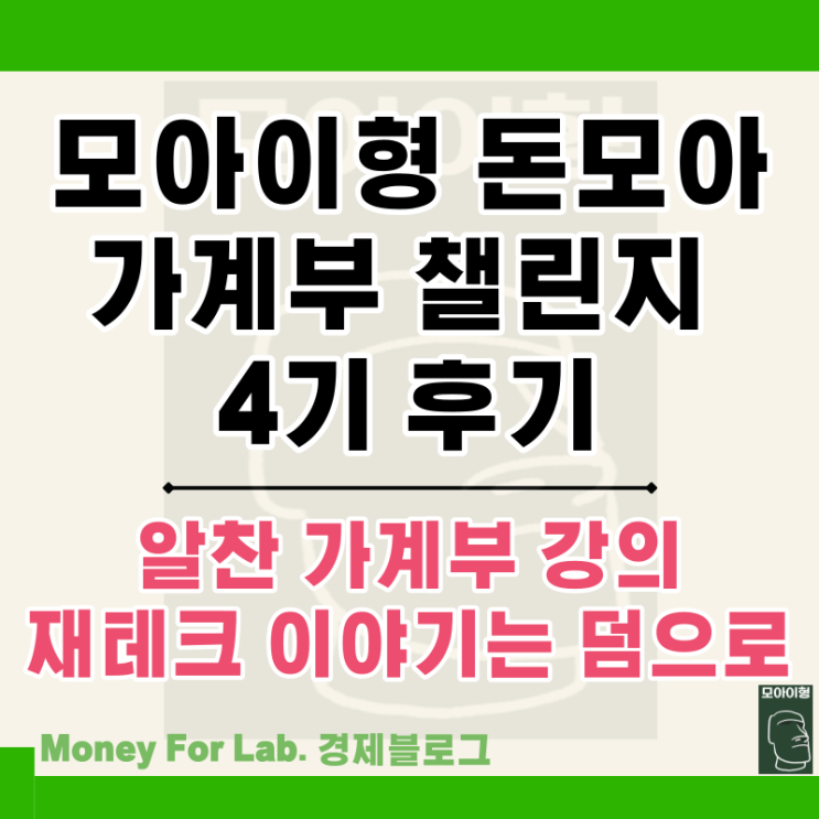  경제 인플루언서 모아이형 가계부 챌린지 돈모아 4기 참여 후기-엑셀 양식 쓰는법