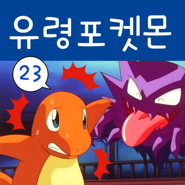  포켓몬스터 23화 보라타운 포켓몬타워 유령 고우스트