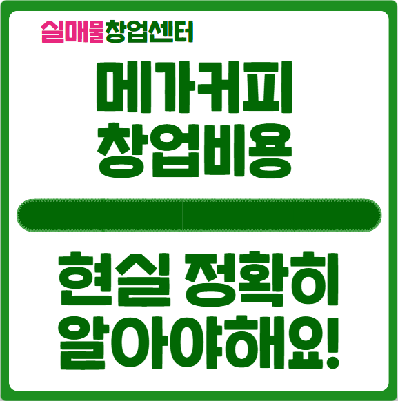 메가커피 창업비용 현실적으로 얼마들까요? 메가커피 창업비용 현실적으로 얼마들까요?