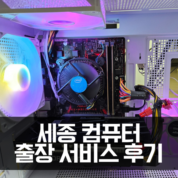  세종 컴퓨터 수리 출장비 만원의 행복