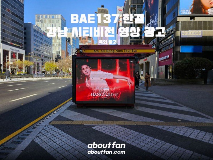 [어바웃팬 팬클럽 옥외 광고] BAE137 한결 강남 시티비전 영상 광고