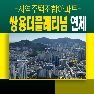  쌍용더플래티넘연제 부산 연산동 지역주택조합아파트 모집공고